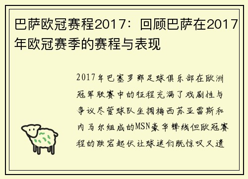巴萨欧冠赛程2017：回顾巴萨在2017年欧冠赛季的赛程与表现