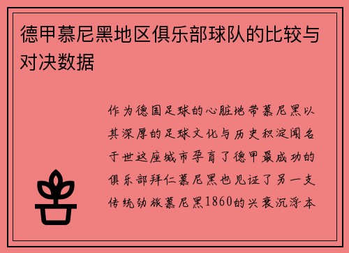 德甲慕尼黑地区俱乐部球队的比较与对决数据
