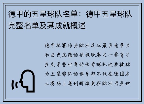 德甲的五星球队名单：德甲五星球队完整名单及其成就概述