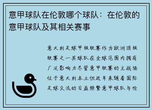 意甲球队在伦敦哪个球队：在伦敦的意甲球队及其相关赛事