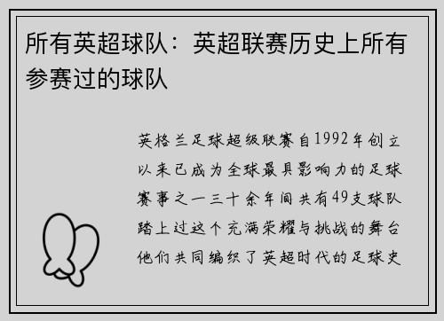 所有英超球队：英超联赛历史上所有参赛过的球队
