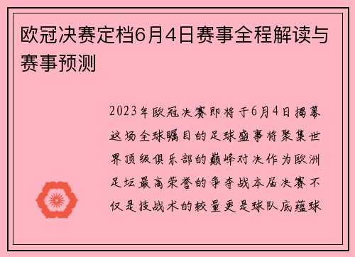 欧冠决赛定档6月4日赛事全程解读与赛事预测