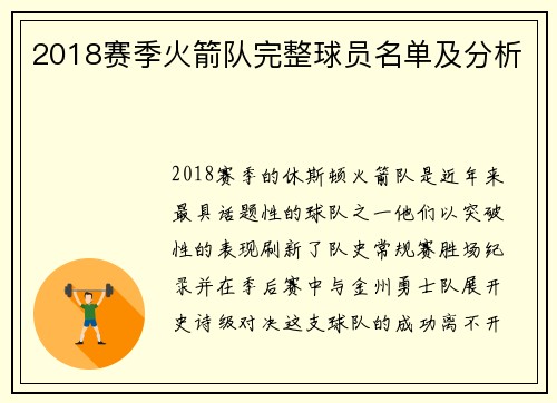 2018赛季火箭队完整球员名单及分析