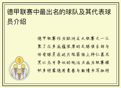 德甲联赛中最出名的球队及其代表球员介绍