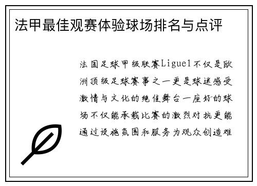 法甲最佳观赛体验球场排名与点评