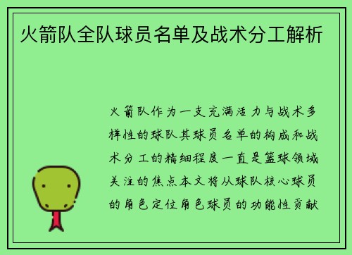 火箭队全队球员名单及战术分工解析