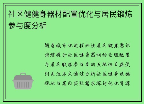 社区健健身器材配置优化与居民锻炼参与度分析
