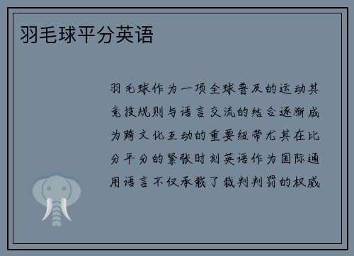 羽毛球平分英语
