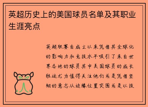 英超历史上的美国球员名单及其职业生涯亮点