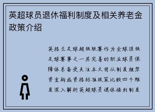 英超球员退休福利制度及相关养老金政策介绍