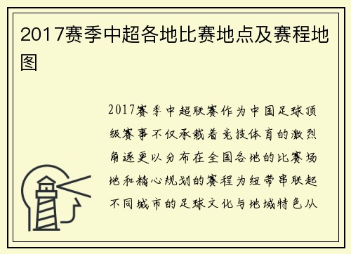 2017赛季中超各地比赛地点及赛程地图