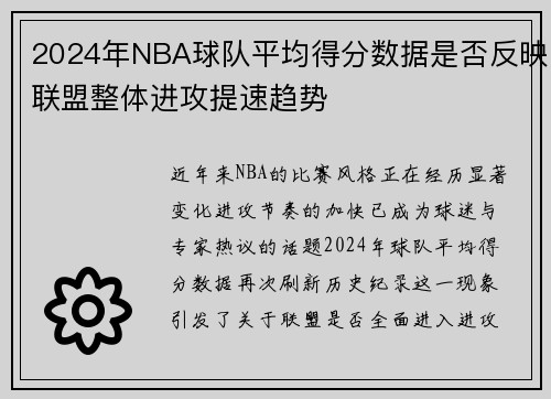 2024年NBA球队平均得分数据是否反映联盟整体进攻提速趋势