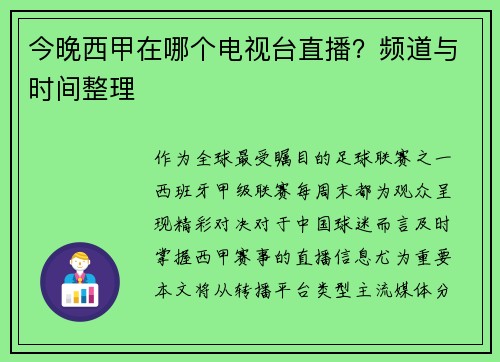 今晚西甲在哪个电视台直播？频道与时间整理