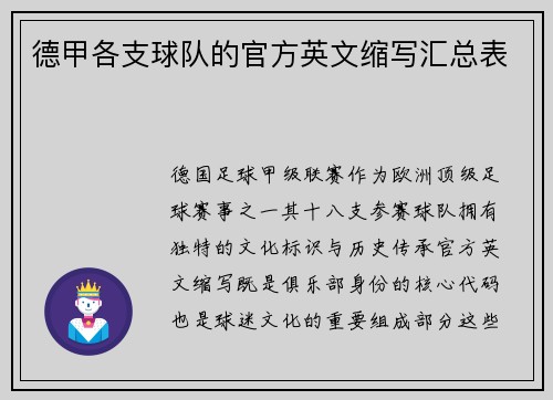 德甲各支球队的官方英文缩写汇总表