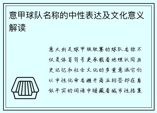 意甲球队名称的中性表达及文化意义解读