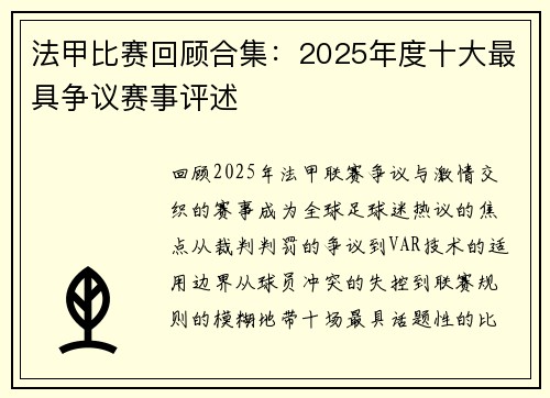 法甲比赛回顾合集：2025年度十大最具争议赛事评述
