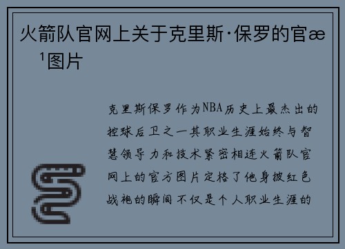 火箭队官网上关于克里斯·保罗的官方图片