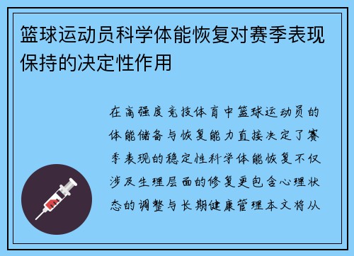 篮球运动员科学体能恢复对赛季表现保持的决定性作用
