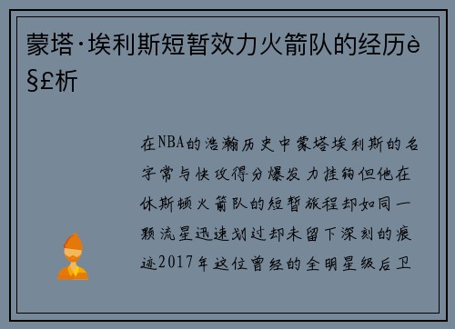 蒙塔·埃利斯短暂效力火箭队的经历解析