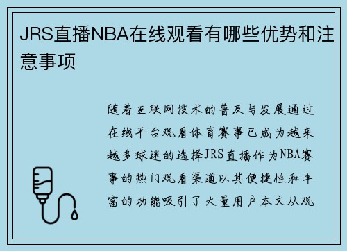 JRS直播NBA在线观看有哪些优势和注意事项