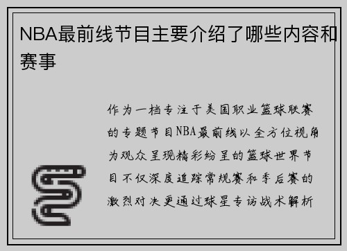 NBA最前线节目主要介绍了哪些内容和赛事