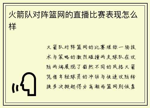 火箭队对阵篮网的直播比赛表现怎么样