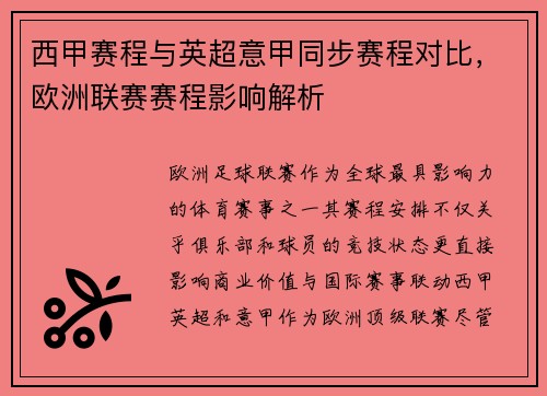 西甲赛程与英超意甲同步赛程对比，欧洲联赛赛程影响解析
