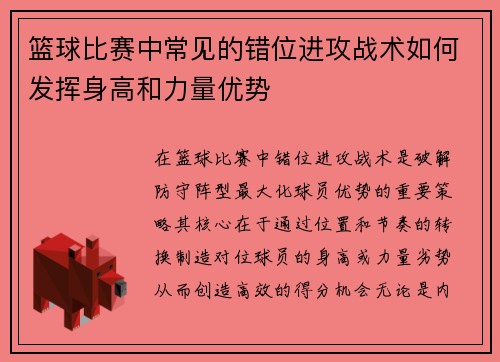 篮球比赛中常见的错位进攻战术如何发挥身高和力量优势