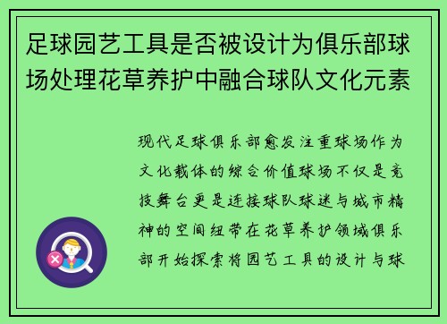 足球园艺工具是否被设计为俱乐部球场处理花草养护中融合球队文化元素