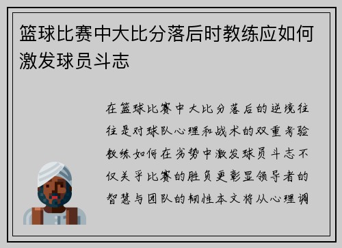 篮球比赛中大比分落后时教练应如何激发球员斗志