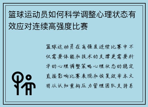 篮球运动员如何科学调整心理状态有效应对连续高强度比赛