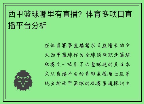 西甲篮球哪里有直播？体育多项目直播平台分析