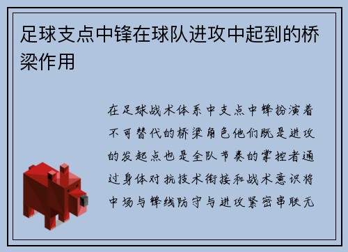 足球支点中锋在球队进攻中起到的桥梁作用