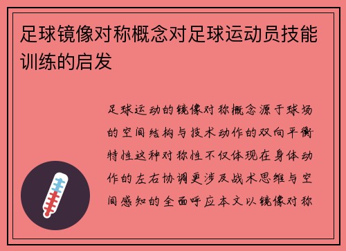 足球镜像对称概念对足球运动员技能训练的启发