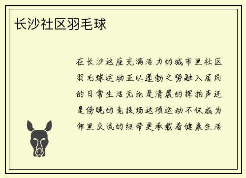 长沙社区羽毛球