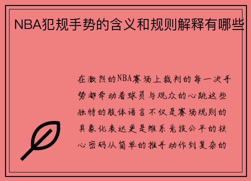 NBA犯规手势的含义和规则解释有哪些